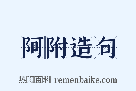 阿附造句是什么意思的图片